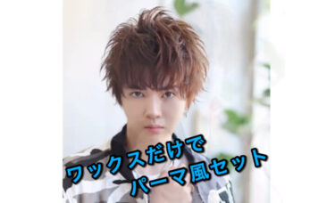ワックスだけでパーマ風セット アイロンなしでOK！