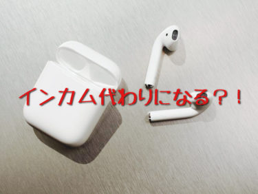 AirPodsをバイク用インカムとして使ってみたらヘルメット内でも快適だった