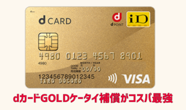 dカードGOLDケータイ補償がコスパ最強 画面割れでも使える？