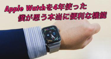 Apple Watchの使い道って？アラサー男が毎日使う本当に便利な機能5選