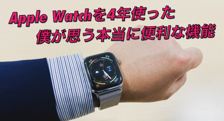 Apple Watchの使い道って アラサー男が毎日使う本当に便利な機能5選