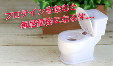 プロテインで毎度便秘になる件｜便秘にならない方法は？