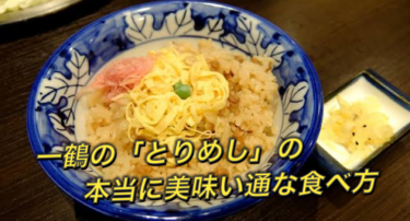 元一鶴の店員がとりめしの最高に美味い通な食べ方を紹介