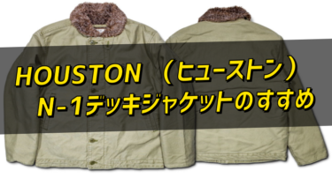 HOUSTON N-1 デッキジャケットのすすめ｜冬の定番アメカジアウター