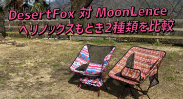 Desert Fox 対 Moon Lence｜大人気のヘリノックス風チェア2種類を比較レビュー