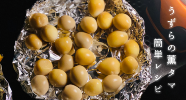 簡単！めんつゆを使ったうずらのタマゴの燻製（燻タマ）の作り方