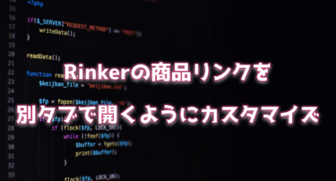 Rinker（リンカー）の商品リンクを別タブで開くようにカスタマイズ｜ワードプレス
