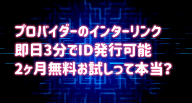 即日3分でid発行可能なプロバイダのインターリンク 2ヶ月無料お試しって本当