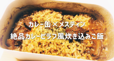 カレー缶で絶品カレーピラフ風炊き込みご飯｜簡単メスティンレシピ