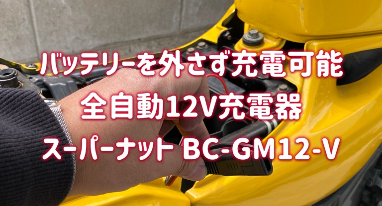 バイクのバッテリーを外さずに充電可能 スーパーナット 12v 充電器