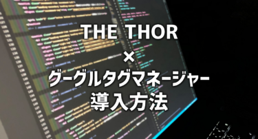 THE THOR（ザ・トール）でグーグルタグマネージャーを導入する方法