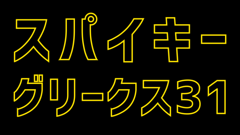 グリークス 31 スパイキー