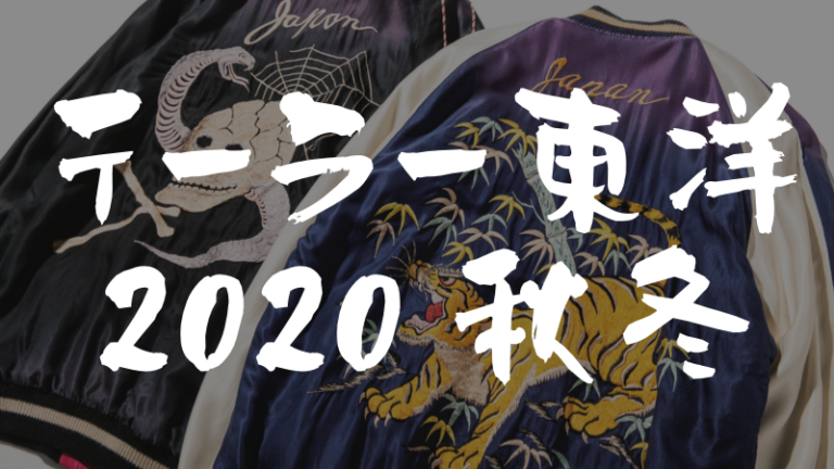 テーラー東洋 2020年 秋冬モデル 新作スカジャンがついに登場