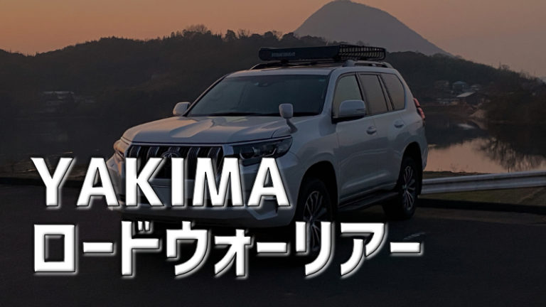 YAKIMA ヤキマ ベースキャリア プラド 激安公式店 - esdinamic.com